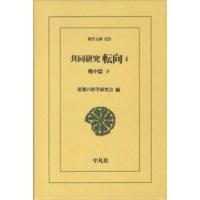 東洋文庫  共同研究　転向〈４〉戦中篇〈下〉 | 紀伊國屋書店Yahoo!店
