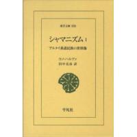 東洋文庫  シャマニズム〈１〉アルタイ系諸民族の世界像 | 紀伊國屋書店Yahoo!店