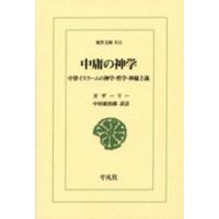東洋文庫  中庸の神学―中世イスラームの神学・哲学・神秘主義 | 紀伊國屋書店Yahoo!店