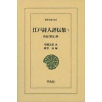 東洋文庫  江戸詩人評伝集〈１〉詩誌『雅友』抄 | 紀伊國屋書店Yahoo!店