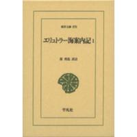 東洋文庫  エリュトラー海案内記〈１〉 | 紀伊國屋書店Yahoo!店