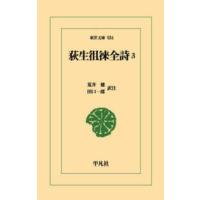東洋文庫  荻生徂徠全詩〈３〉 | 紀伊國屋書店Yahoo!店