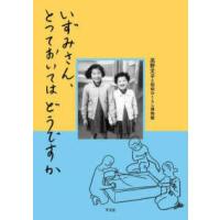 いずみさん、とっておいてはどうですか | 紀伊國屋書店