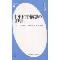 平凡社新書  中東和平構想の現実―パレスチナに「二国家共存」は可能か | 紀伊國屋書店