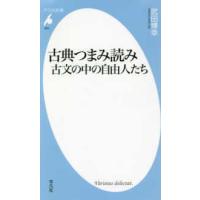 平凡社新書  古典つまみ読み　古文の中の自由人たち | 紀伊國屋書店