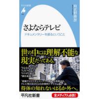 平凡社新書  さよならテレビ―ドキュメンタリーを撮るということ | 紀伊國屋書店