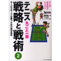 テニス丸ごと一冊戦略と戦術〈２〉サービスキープは勝つための絶対条件 | 紀伊國屋書店