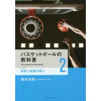 バスケットボールの教科書〈２〉戦術と戦略の核心 | 紀伊國屋書店