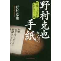 野村克也からの手紙―野球と人生がわかる二十一通 | 紀伊國屋書店