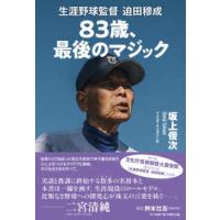 ８３歳、最後のマジック―生涯野球監督迫田穆成 | 紀伊國屋書店