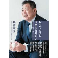 もっと、もっとうまくなりたい―はじまりはアイスクリーム | 紀伊國屋書店