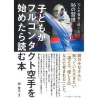 子どもがフルコンタクト空手を始めたら読む本―１０人の賢者に聞いた９６の習慣 | 紀伊國屋書店Yahoo!店