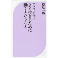 ベスト新書  アドラーに学ぶよく生きるために働くということ | 紀伊國屋書店