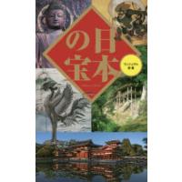 ベスト新書　ヴィジュアル新書  日本の宝 | 紀伊國屋書店