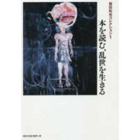 福田和也コレクション  福田和也コレクション〈１〉本を読む、乱世を生きる | 紀伊國屋書店