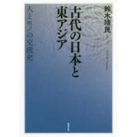 古代の日本と東アジア―人とモノの交流史 | 紀伊國屋書店