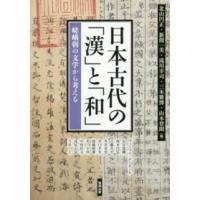 アジア遊学  日本古代の「漢」と「和」―嵯峨朝の文学から考える | 紀伊國屋書店