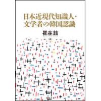 日本近現代知識人・文学者の韓国認識 | 紀伊國屋書店