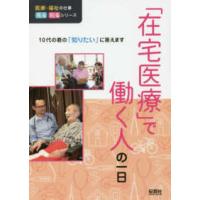 医療・福祉の仕事見る知るシリーズ  「在宅医療」で働く人の一日 - １０代の君の「知りたい」に答えます | 紀伊國屋書店