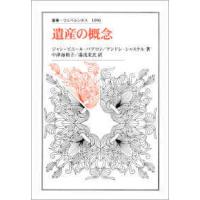 叢書・ウニベルシタス  遺産の概念 | 紀伊國屋書店