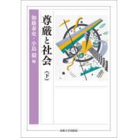 尊厳と社会〈下〉 | 紀伊國屋書店