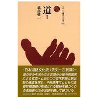 ものと人間の文化史  道〈１〉 | 紀伊國屋書店