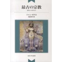 最古の宗教―古代メソポタミア （新装版） | 紀伊國屋書店