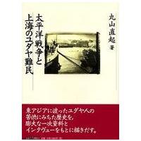 太平洋戦争と上海のユダヤ難民 | 紀伊國屋書店