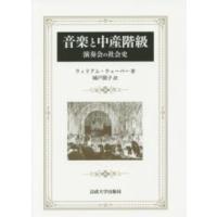 音楽と中産階級―演奏会の社会史 （新装版） | 紀伊國屋書店