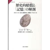 サピエンティア  歴史的賠償と「記憶」の解剖―ホロコースト・日系人強制収容・奴隷制・アパルトヘイト | 紀伊國屋書店