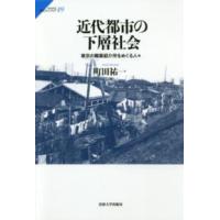 サピエンティア  近代都市の下層社会―東京の職業紹介所をめぐる人々 | 紀伊國屋書店