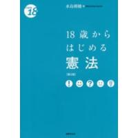Ｆｒｏｍ　１８  １８歳からはじめる憲法 （第２版） | 紀伊國屋書店Yahoo!店