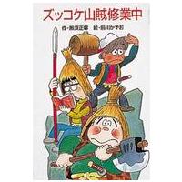 ポプラ社文庫  ズッコケ山賊修業中 | 紀伊國屋書店