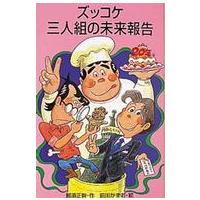 ポプラ社文庫  ズッコケ三人組の未来報告 | 紀伊國屋書店