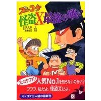 新・こども文学館  ズッコケ怪盗Ｘ最後の戦い | 紀伊國屋書店