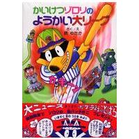 かいけつゾロリシリーズ  かいけつゾロリのようかい大リーグ―かいけつゾロリシリーズ | 紀伊國屋書店