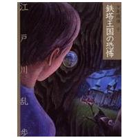 文庫版少年探偵・江戸川乱歩  鉄塔王国の恐怖 | 紀伊國屋書店