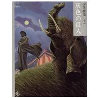 文庫版少年探偵・江戸川乱歩  灰色の巨人 | 紀伊國屋書店