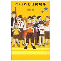 「ぼくら」シリーズ  ぼくらの七日間戦争 | 紀伊國屋書店Yahoo!店