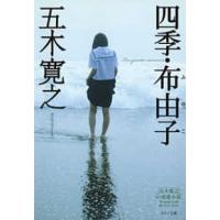 ポプラ文庫  四季・布由子 （改訂新版） | 紀伊國屋書店