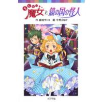 ポプラポケット文庫  らくだい魔女と鏡の国の怪人 | 紀伊國屋書店