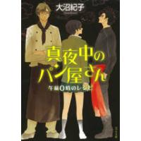 ポプラ文庫  真夜中のパン屋さん―午前０時のレシピ | 紀伊國屋書店