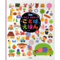 のびのび総合知育絵本  わらべきみかのことばえほん （新装版） | 紀伊國屋書店