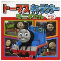 ミニキャラえほん  トーマスキャラクターミニずかん | 紀伊國屋書店