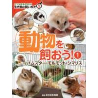 動物を飼おう！〈１〉ハムスター・モルモット・シマリス | 紀伊國屋書店