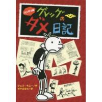 ハンディ版　グレッグのダメ日記 （ハンディ版） | 紀伊國屋書店