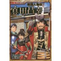 コミック版日本の歴史  戦国人物伝　真田昌幸 | 紀伊國屋書店