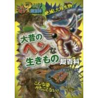 これマジ？ひみつの超百科  大昔のヘンな生きもの超百科 | 紀伊國屋書店