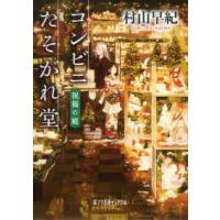 ポプラ文庫ピュアフル  コンビニたそがれ堂　祝福の庭 | 紀伊國屋書店