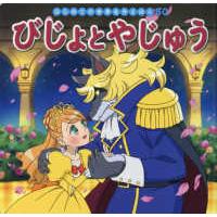 はじめての世界名作えほん  びじょとやじゅう | 紀伊國屋書店